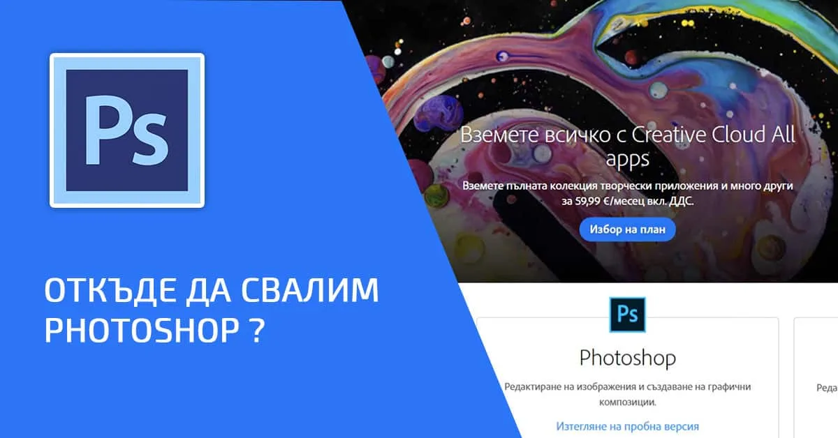 Откъде да свалим Photoshop
