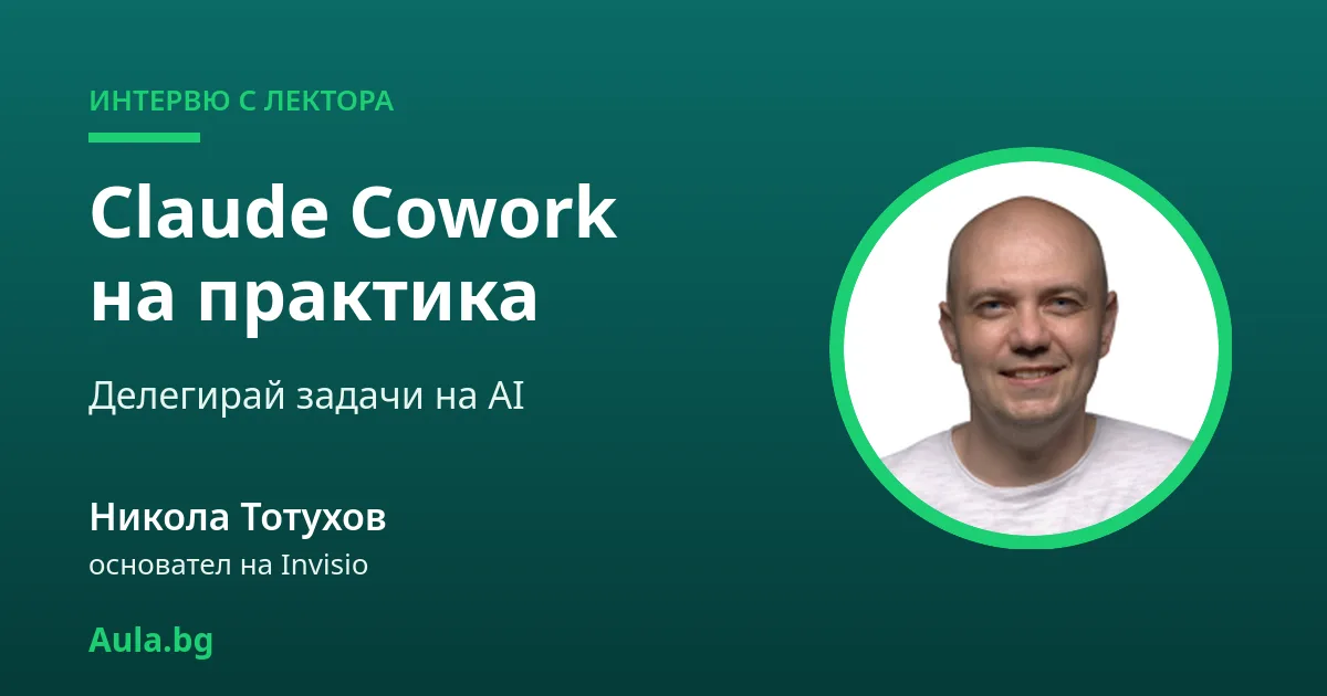 Интервю с Никола Тотухов: Claude Cowork и работата между системите