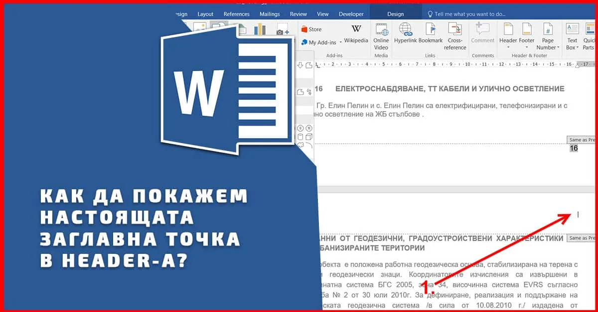 Как да покажем настоящата заглавна точка в Header-a?