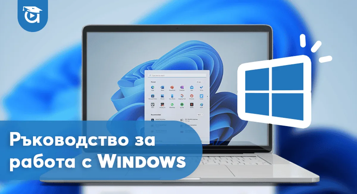 Кратко ръководство за Windows: Инсталация, скрийншоти, запис на екран и персонализация