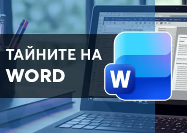 Курс по Word