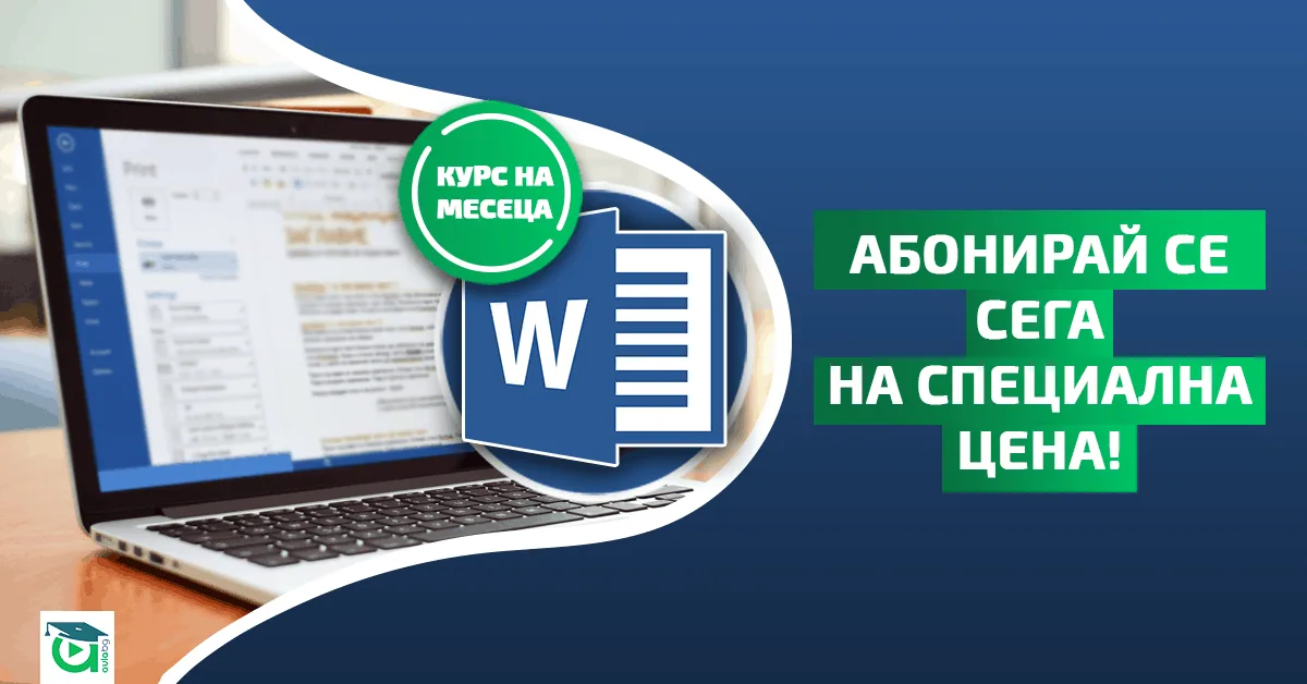 Март е месецът на Microsoft Word в Аула