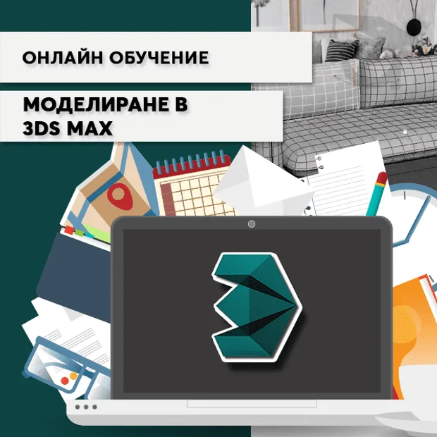 Моделиране в 3ds Max онлайн курс