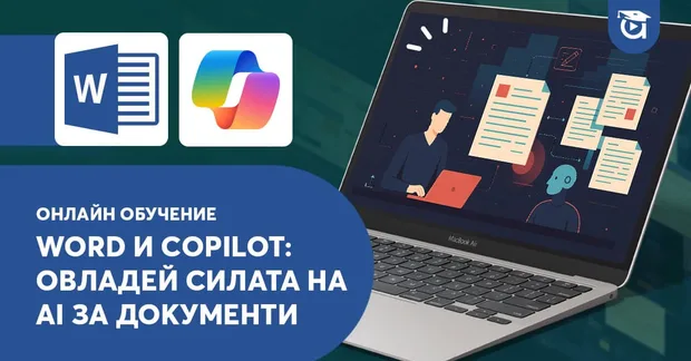 AI курс "Word & Copilot" в Aula.bg