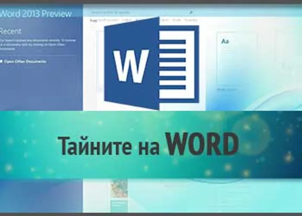 Как мога да имам различна първа страница в Word?