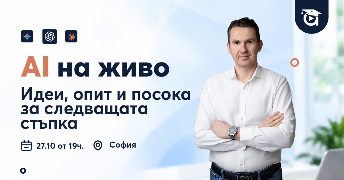 „AI на живо с Аула“ - вечер за AI в работата на 27 октомври в София