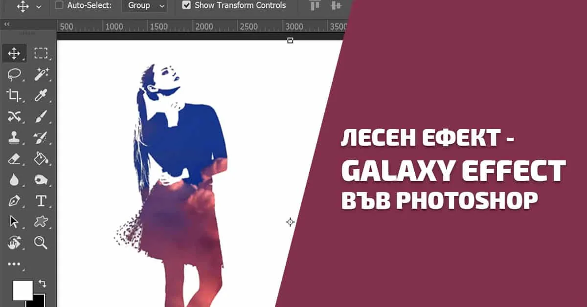 Лесен ефект – Galaxy Effect във Photoshop