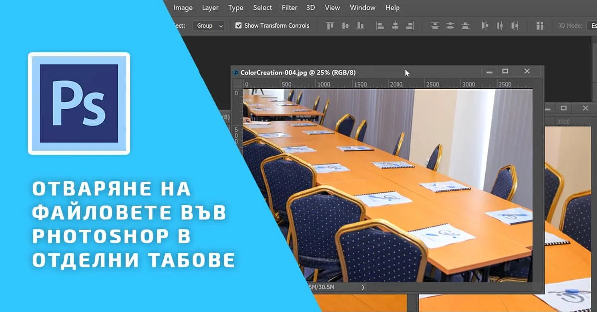 Отваряне на файловете във Photoshop в отделни табове