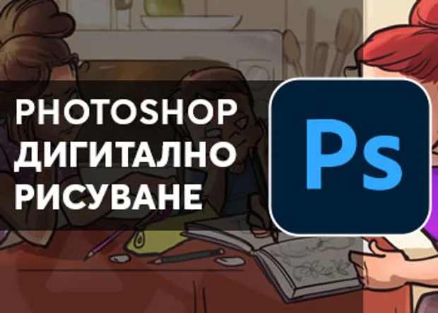 Курс "Дигитално рисуване с Photoshop" aula.bg