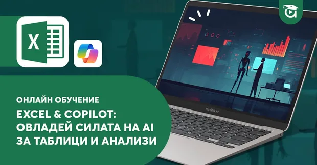 AI курс "Excel & Copilot" в Aula.bg