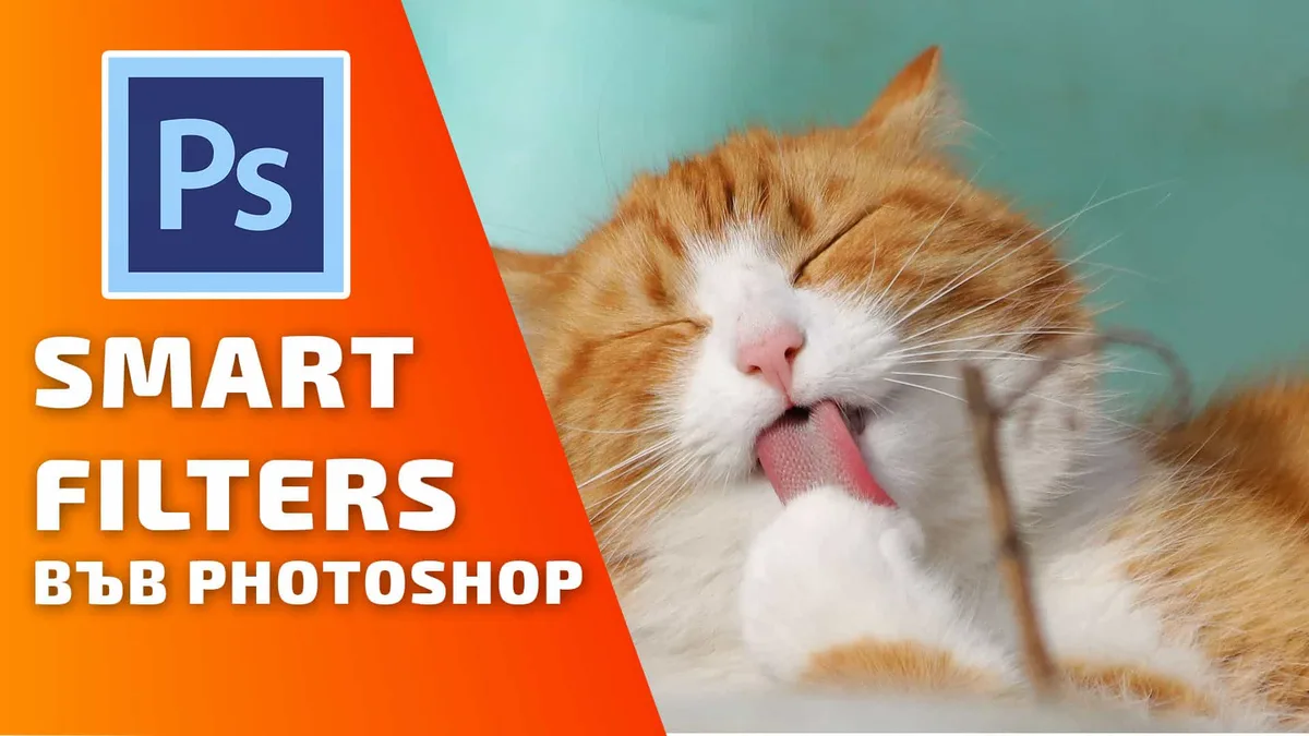 Как може да поставим филтър във Photoshop и след това да го редактираме?
