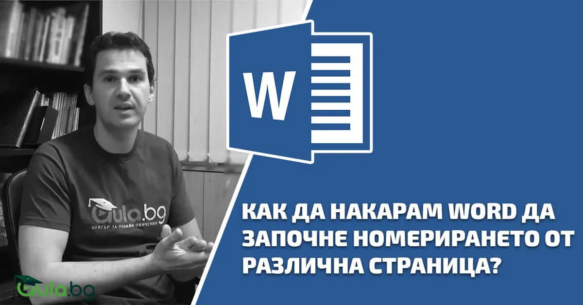 Как да накарам Word да започне номерирането от различна страница?