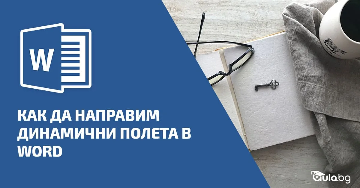 Как да направим динамични полета в Word