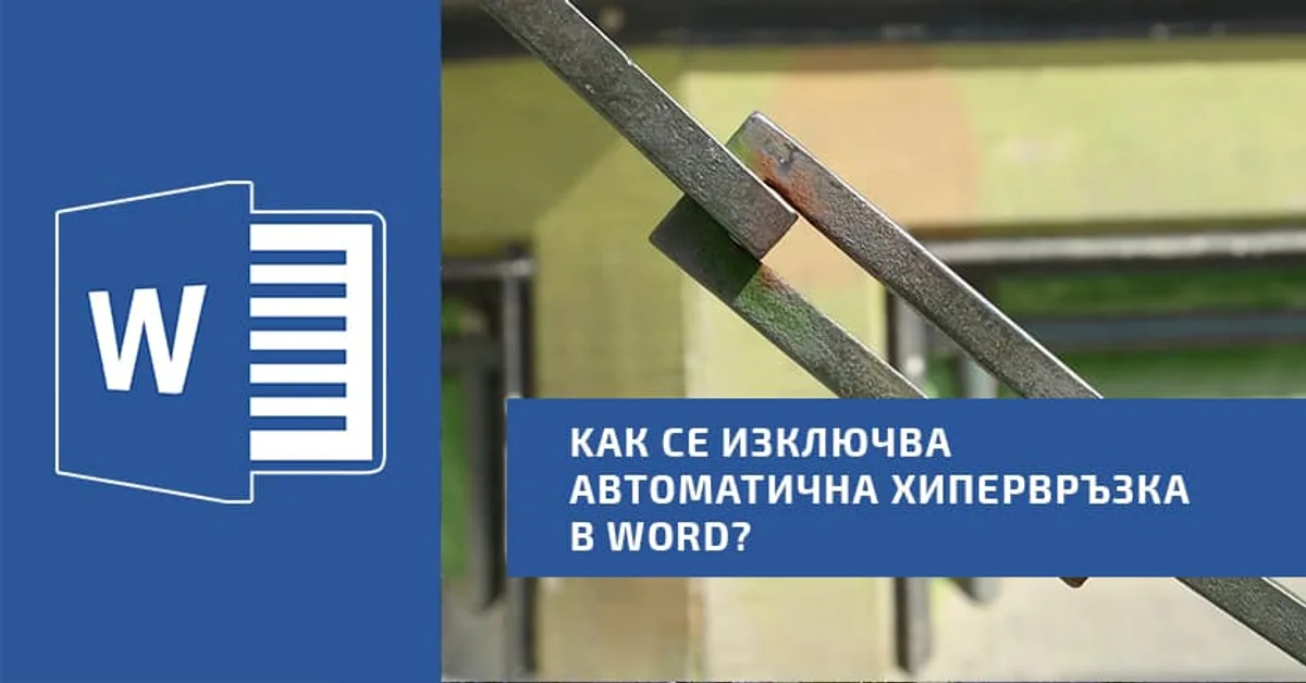 Kак се изключва автоматична хипервръзка в Word?