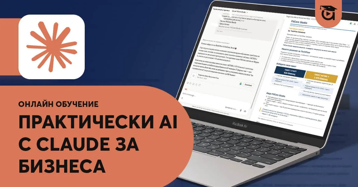 Нов курс в Аула: „Практически AI с Claude: От ежедневни задачи до бизнес стратегия“