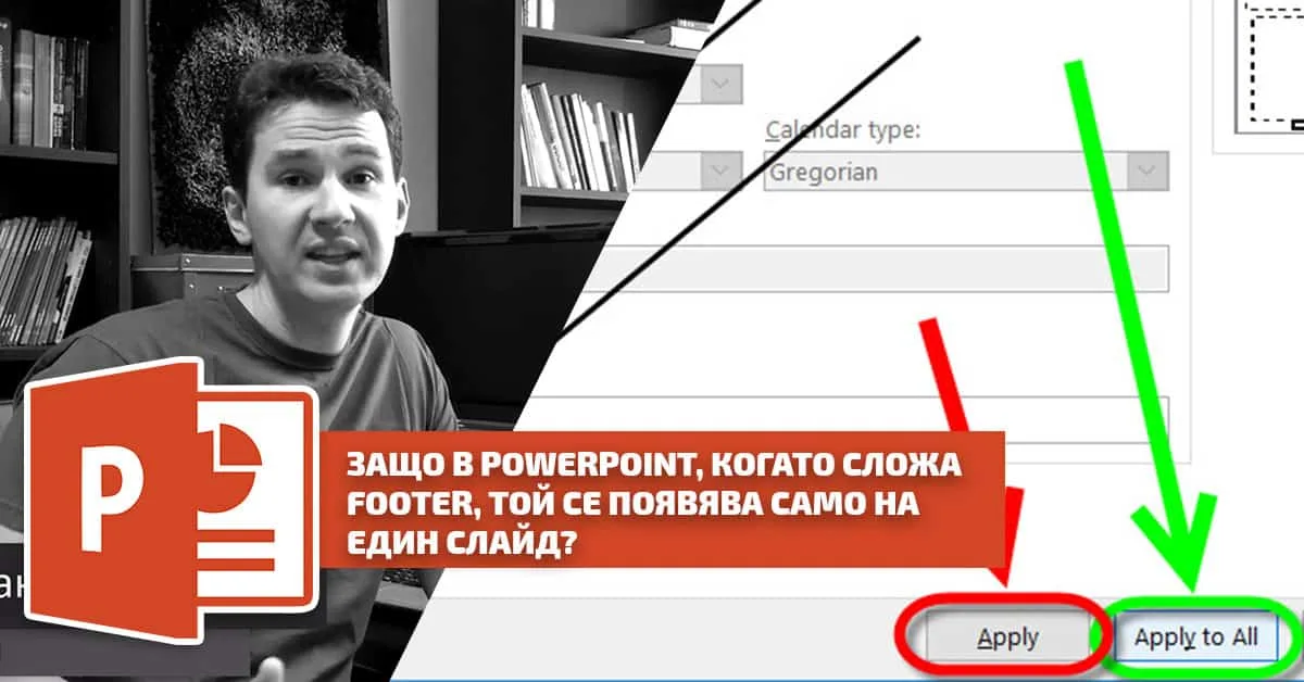 Защо в PowerPoint, когато слoжа Footer, той се появява само на един слайд?