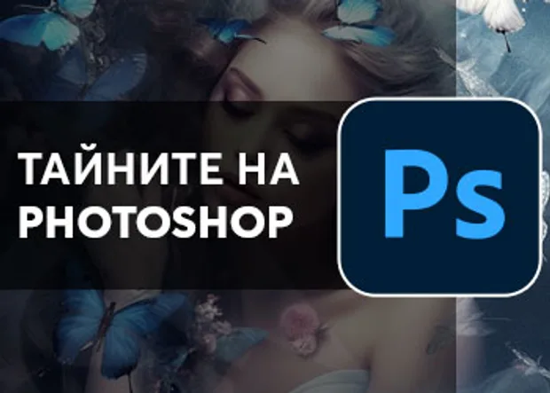 Курс "Тайните на Photoshop" аула.бг