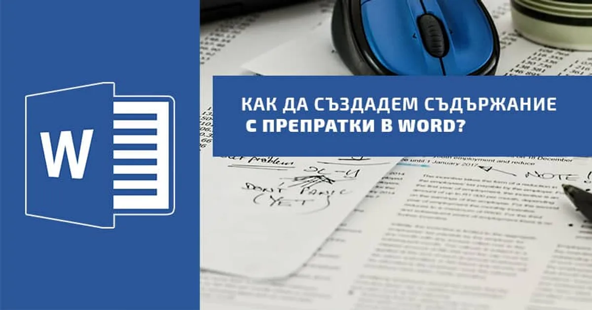 Как да създадем съдържание с препратки в Word?