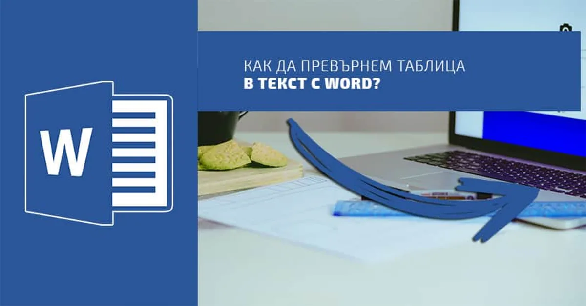 Как да превърнем таблица в текст с Word?