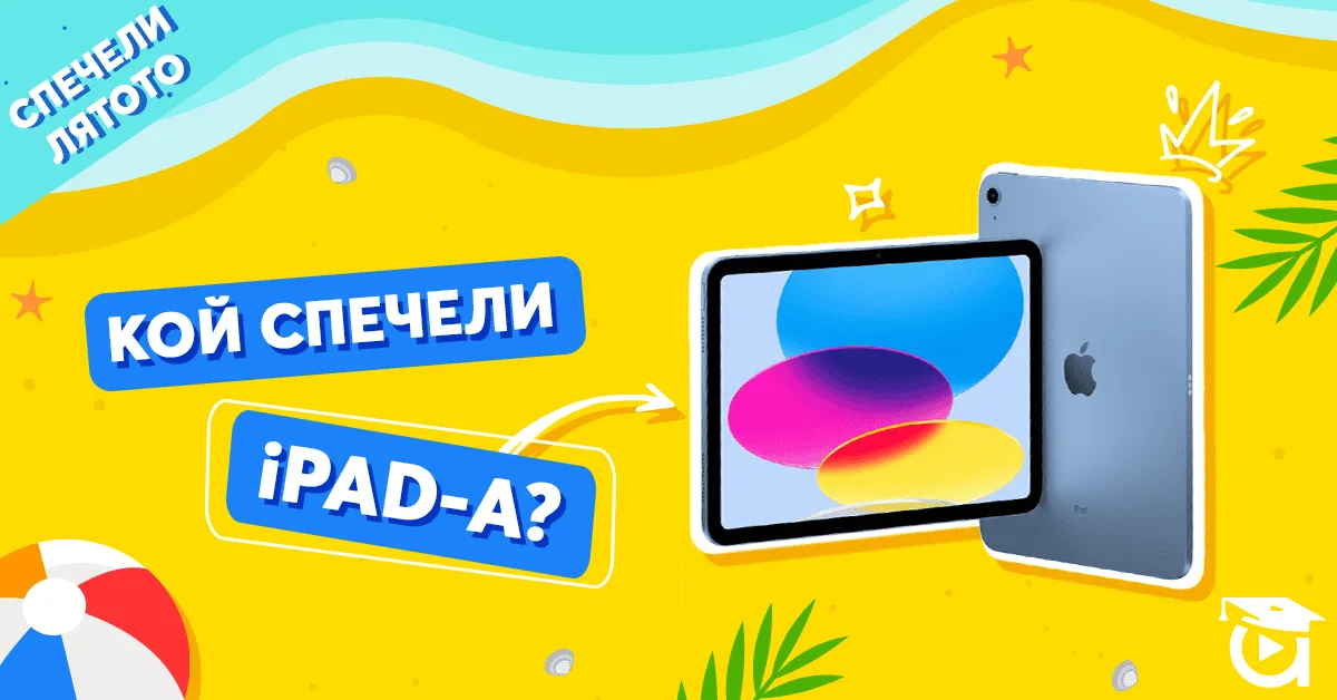 Кой спечели iPad? Финални резултати от лятната кампания