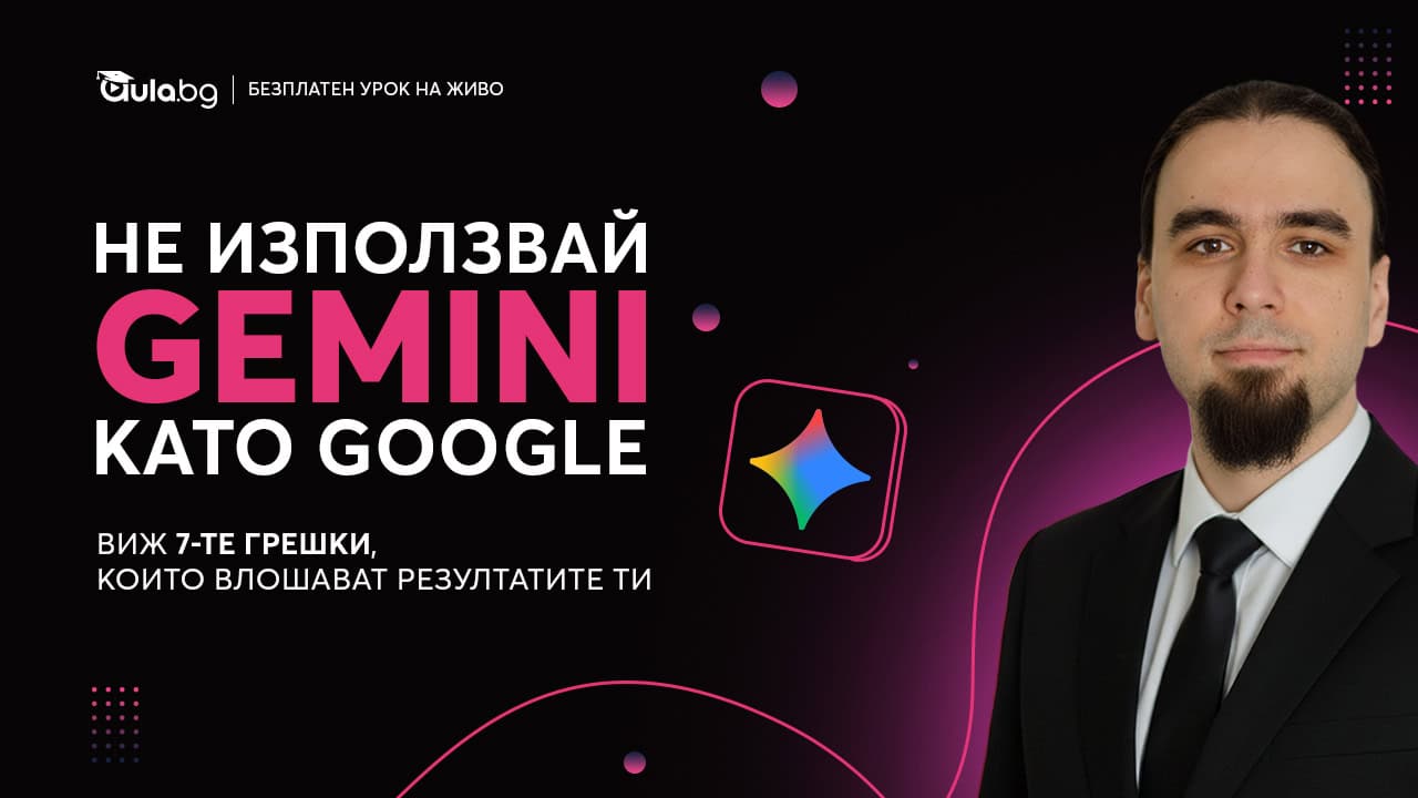 7-те грешки при работа с Gemini и AI