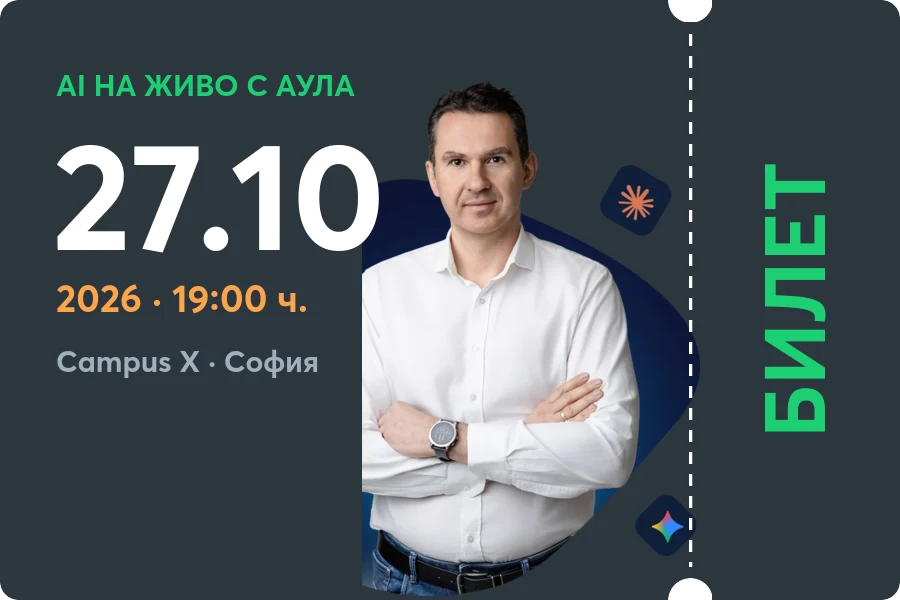 AI на живо с Аула