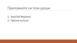 Връзка между AutoCAD и Excel.