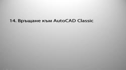 Настройки за ускорение на AutoCAD