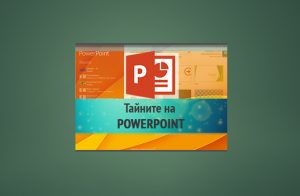Microsoft PowerPoint. За какво се използва и как да го научим? - Блогът ...