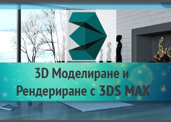 Как да научим 3DS MAX