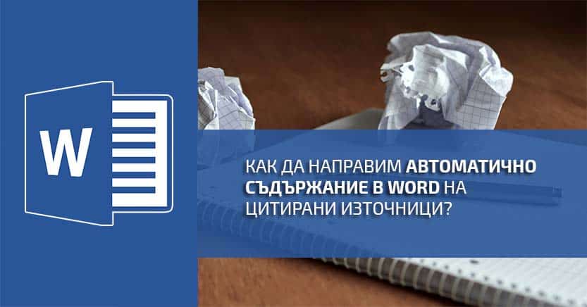 Как можем да направим автоматично съдържание на цитираната литература в ...