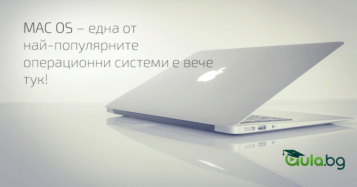 MAC OS – една от най-популярните операционни системи е вече тук ...