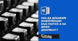 Как да добавим информация във Footer-а на Word документ?
