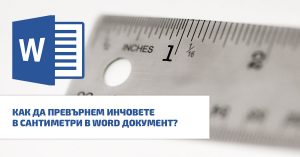 Как да превърнем инчовете в сантиметри в Word документ?