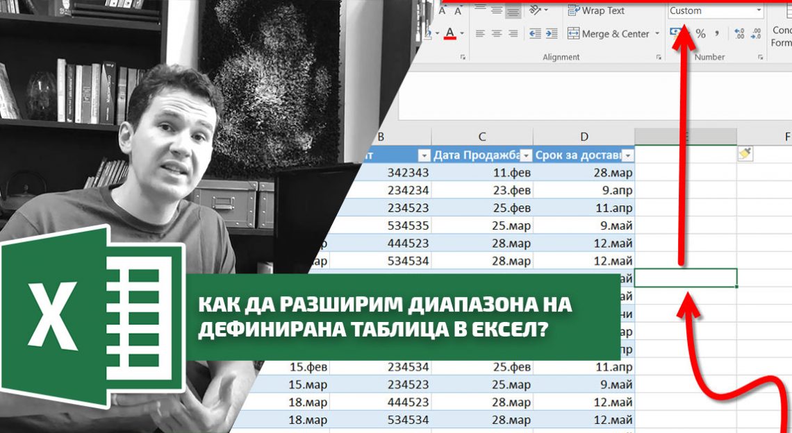 Как да разширим диапазона на дефинирана таблица в Ексел? - Блогът на Аула