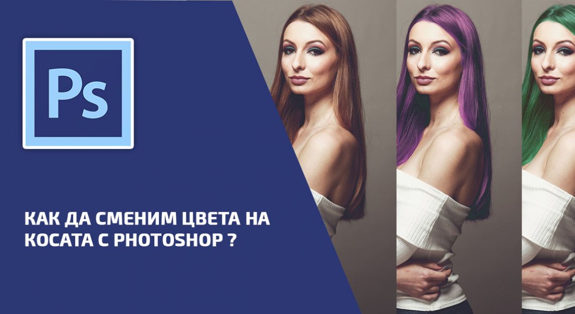 Как да сменим цвета на косата с Photoshop - Блогът на Аула