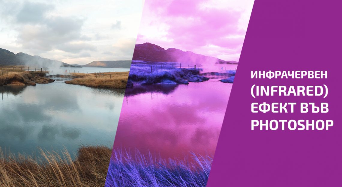 Как да направим инфрачервен филтър във Photoshop - Блогът на Аула
