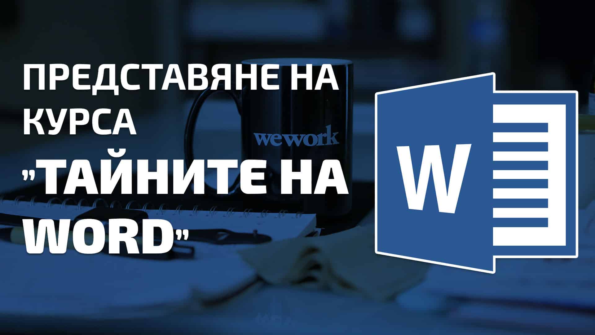Представяме ви… Тайните на Word - Блогът на Аула