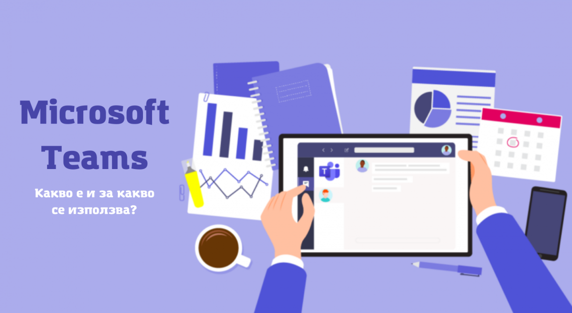 Microsoft Teams. Какво е и за какво се използва? - Блогът на Аула