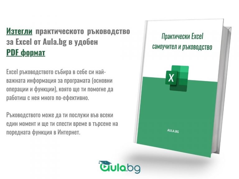Практически Excel самоучител и ръководство [+ PDF за сваляне] - Блогът ...