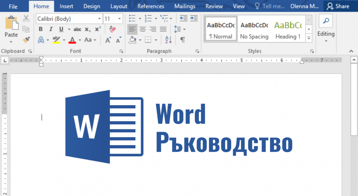 Практическо Word ръководство и самоучител [+PDF за сваляне] - Блогът на ...