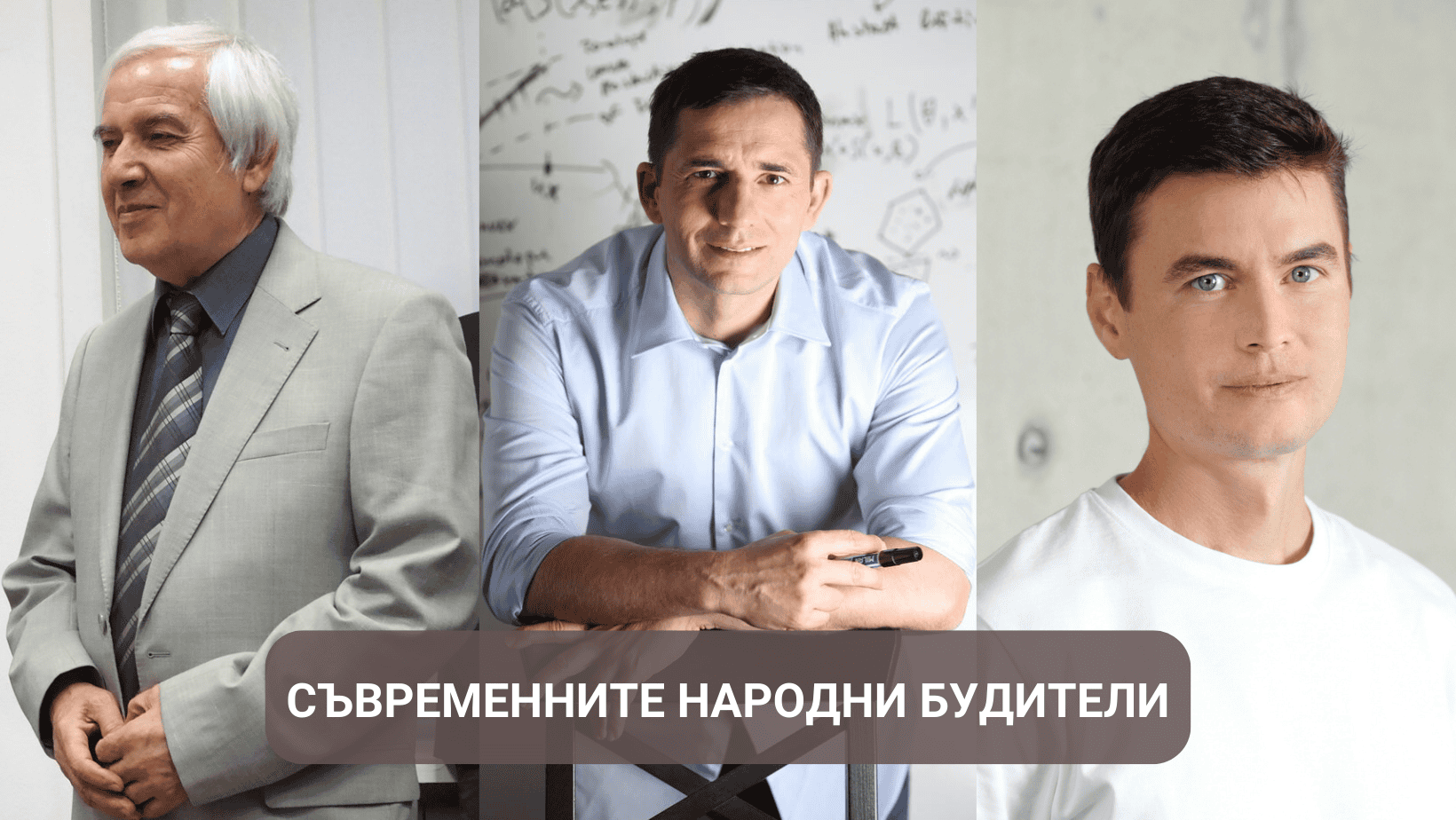 Будителите на нашето съвремие - Блогът на Аула