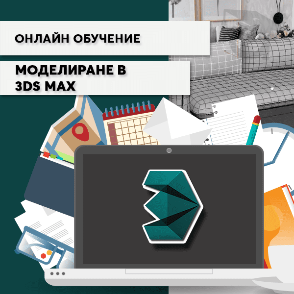 Онлайн обучение от Аула.бг Моделиране в 3ds Max