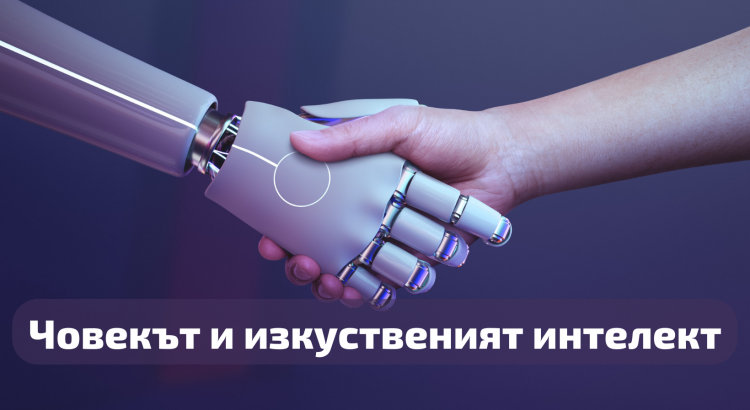 ръка на човек и ръка на робот се ръкостискат. Сътрудничество. Изкуствен интелект. Chat GPT