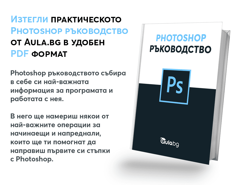 Photoshop ръководство pdf