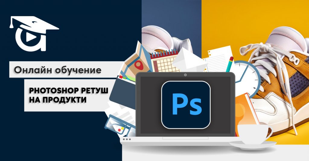Photoshop ретуш на продукти - онлайн обучение от Аула.бг