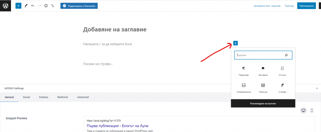 втори начин за добавяне на блокове в wordpress публикация