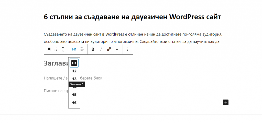 степенуване на заглавните част в wordpress публикацията