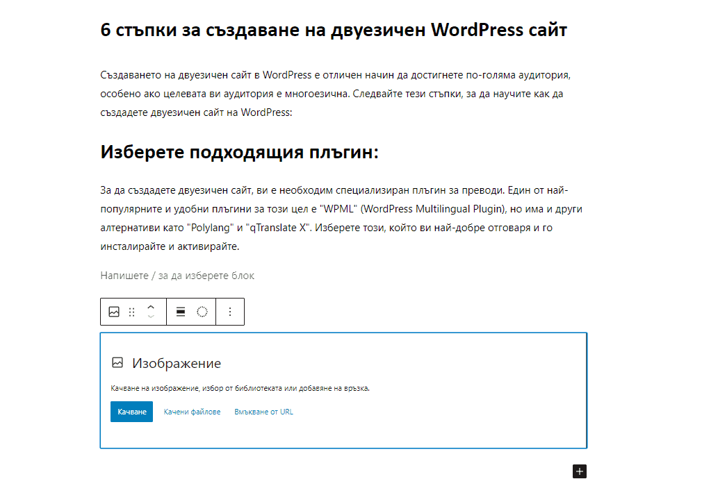 добавяне на блок с изображение в самата публикация на wordpress