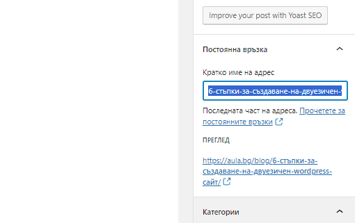 задаване на постоянна връзка (URL адрес) на публикацията